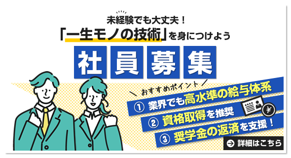 社員募集　未経験でも大丈夫！「一生モノの技術」を身につけよう