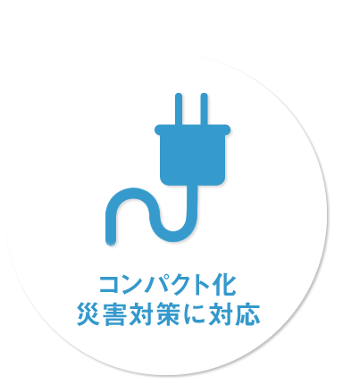 電気部品の更新：コンパクト化、災害対策に対応